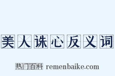 美人诛心反义词是什么意思的图片